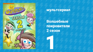 Волшебные покровители 2 сезон 1 серия (мультсериал, 2001)
