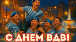 Крылатая пехота- с днём ВДВ. Шикарная музыкальная открытка.