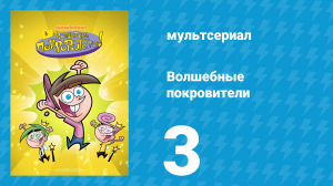 Волшебные покровители 1 сезон 3 серия (мультсериал, 2001)