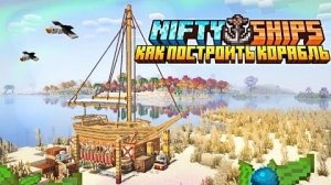 Как построить корабль с модом aleki's Nifty Ships 1.20.1