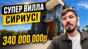 ВИД НА МИЛЛИОН 🤩 ВИЛЛА ОАЗИС СИРИУС!