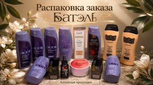 Распаковка заказа Батэль #маринамаркова #батэль #тианде #фаберлик #эйвон