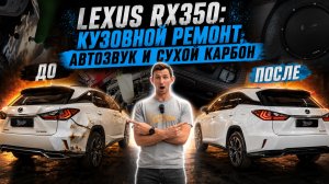 LEXUS RX350: КУЗОВНОЙ РЕМОНТ, АВТОЗВУК И СУХОЙ КАРБОН