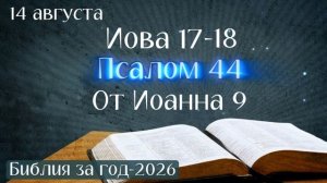 14 августа. Марафон «Библия за год - 2026»
