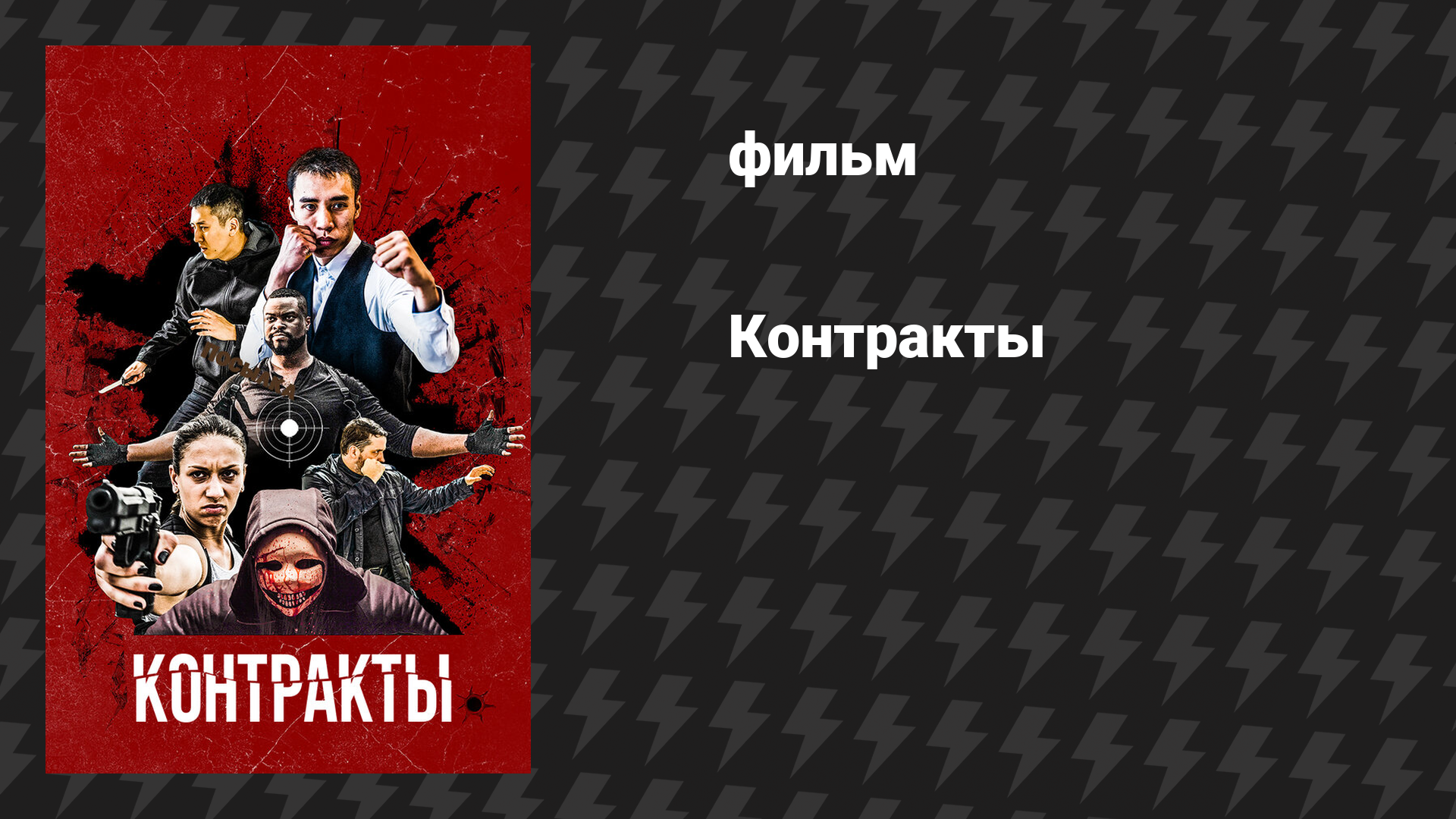 Контракты (фильм, 2019)