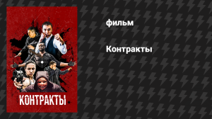 Контракты (фильм, 2019)