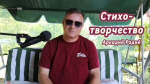 Стихотворчество.
Декламация стихов.