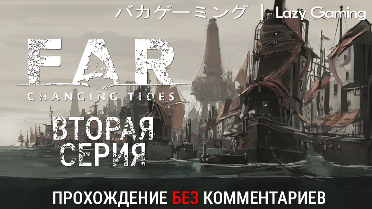 FAR: Changing Tides (2022) - 2 серия! Прохождение без комментариев!