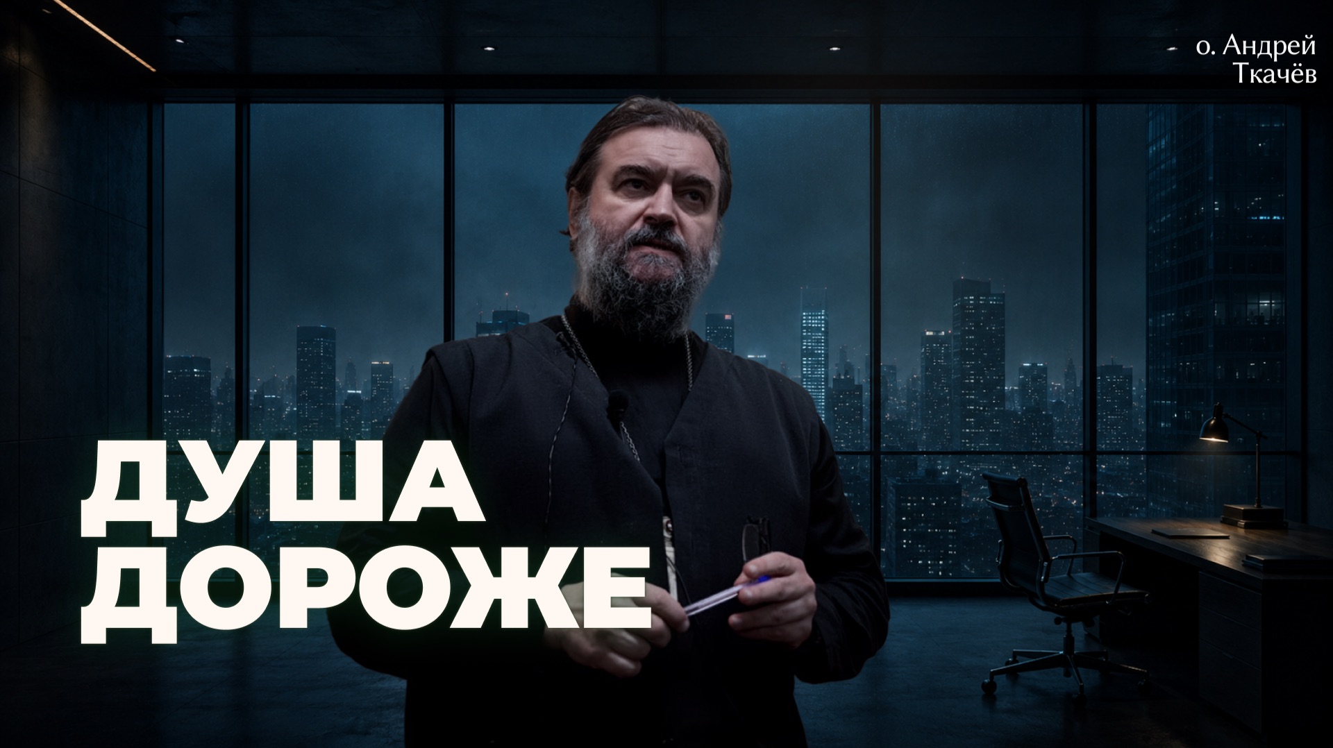 Деньги и совесть - где начинается продажа души? Протоиерей Андрей Ткачёв