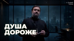 Деньги и совесть - где начинается продажа души? Протоиерей Андрей Ткачёв