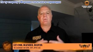 Дэниел Дэвис - Детальный разбор: Разведывательный брифинг