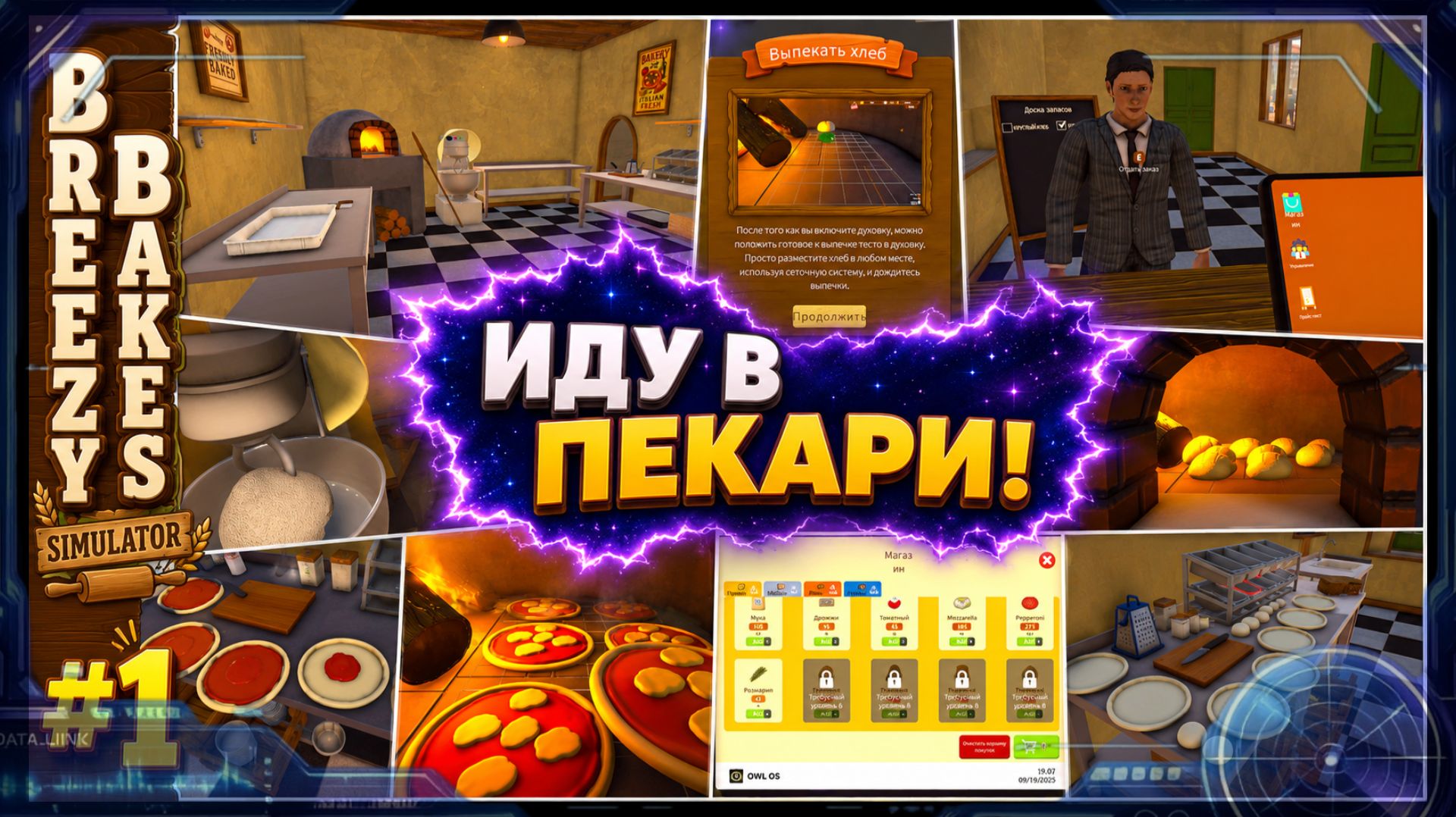 Breezy Bakes Simulator #1 — ИДУ В ПЕКАРИ! Хлеб, пицца и первые покупатели