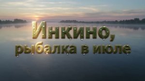 Инкино 2026