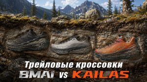 Китайский трейл: BMAi VS Kailas