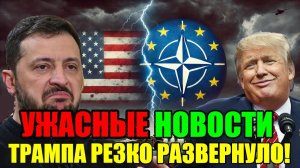 ЖЕСТКИЙ ПРИЛЁТ по ЗЕЛЕНСКОМУ из ВАШИНГТОНА!! МАСК и ТРАМП ПОСЛАЛИ «ПОТУЖНОГО»!!