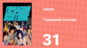 Городской охотник 1 сезон 31 серия (аниме-сериал, 1987)
