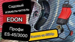 Обзор на EDON ES-45/3000
