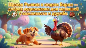 🐶🦃 Щенок Рыжик и индюк Барон — добрая аудиосказка для малышей о вежливости и дружбе ✨🐾