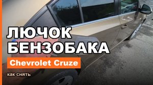 Как снять лючок бензобака Chevrolet Cruze (Шевроле Круз)