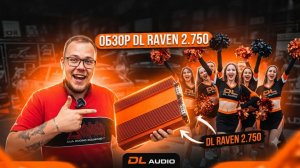 ОБЗОР УСИЛИТЕЛЯ DL AUDIO RAVEN 2.750 РАСКАЧИВАЕТ ТРИ ПАРЫ ДВАДЦАТОК?