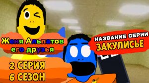 Женя Альпатов и Его Друзья - 2 Серия 6 Сезон. Женя Альпатов попал в закулисье (Мультсериал, 2025)