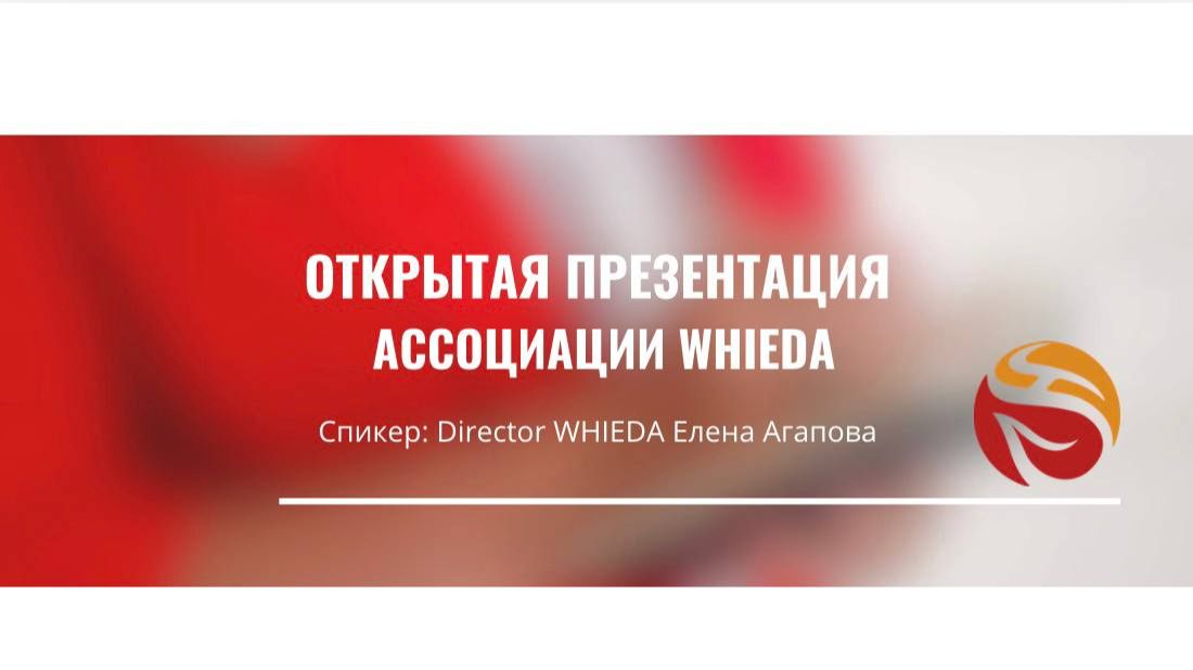🚀 ОТКРЫТАЯ ПРЕЗЕНТАЦИЯ АССОЦИАЦИИ WHIEDA  💎 Спикер: Director WHIEDA Елена Агапова