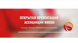 🚀 ОТКРЫТАЯ ПРЕЗЕНТАЦИЯ АССОЦИАЦИИ WHIEDA  💎 Спикер: Director WHIEDA Елена Агапова