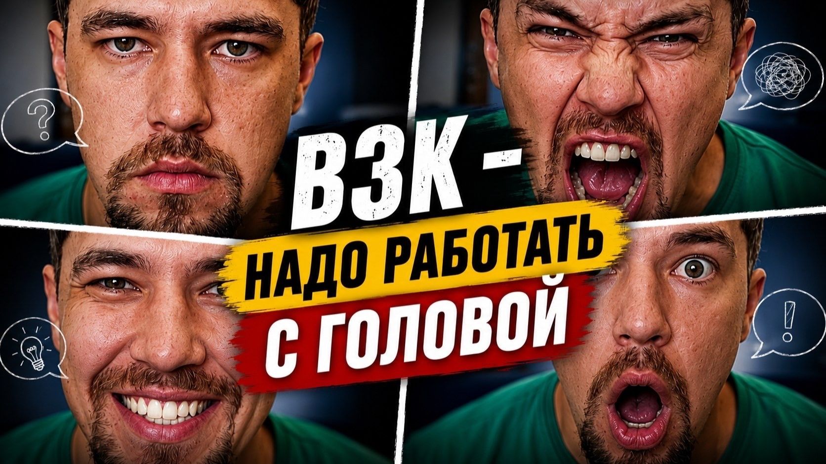 ХВАТИТ БОЛЕТЬ ВЗК! Ты не видишь своих ОШИБОК