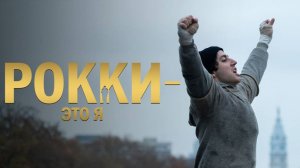 Рокки - это я 2026 - Русский трейлер