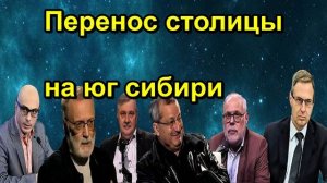 Перенос столицы на юг сибири