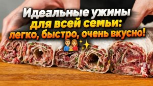 Идеальные ужины для всей семьи_ легко, быстро, очень вкусно! 👨_👩_👦✨