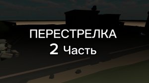 Перестрелка 2 Часть. Засада