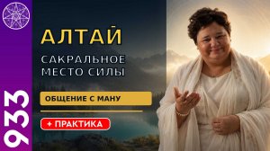 #933 Алтай - сакральное место силы. Общение с ману. Прямой эфир с Ириной Подзоровой