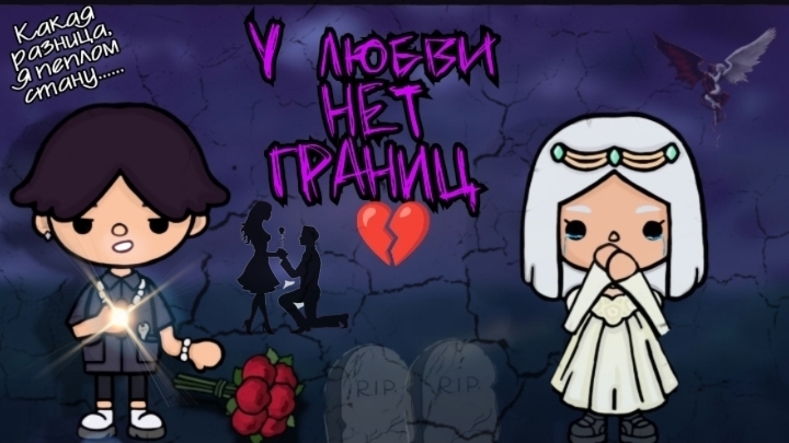 У любви нет границ 💔 15 ФИНАЛ       #Dreamtoca #TocaBocaWorld #Дримтока #Токабока #Сериал #Любовь