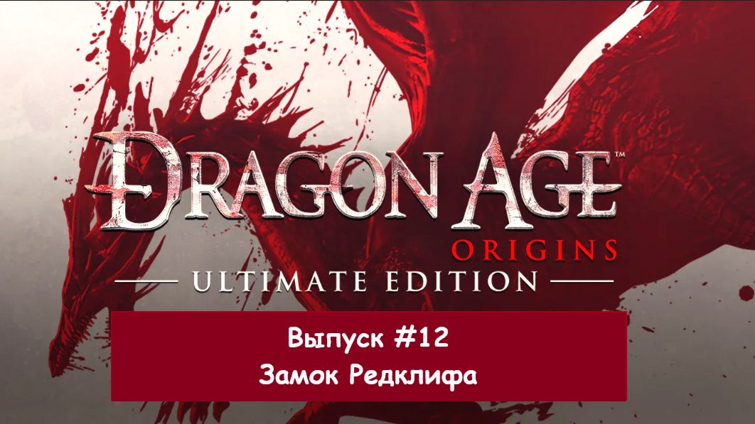 Прохождение Dragon Age: Origins. Выпуск #12 - Замок Редклифа