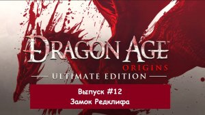 Прохождение Dragon Age: Origins. Выпуск #12 - Замок Редклифа