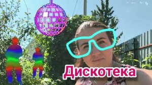 Дискотека по принуждению