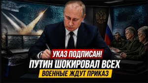 НАЧАЛОСЬ! ПУТИНУ ДОЛОЖИЛИ О СИТУАЦИИ НА ФРОНТЕ! ⚡️УКАЗ ПОДПИСАН!  Военные ждут приказ