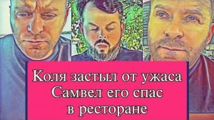 Самвел Адамян СПАС КОЛЮ В РЕСТОРАНЕ. ПОИСКИ БОГАТОГО ГРУЗИНА