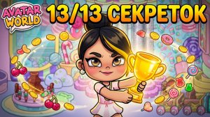 ✨13 СЕКРЕТОК И КУБОК-КОНФЕТА В АВАТАР ВОРЛД✨