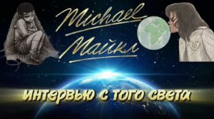 МАЙКЛ ДЖЕКСОН. Интервью с того света #регрессивныйгипноз