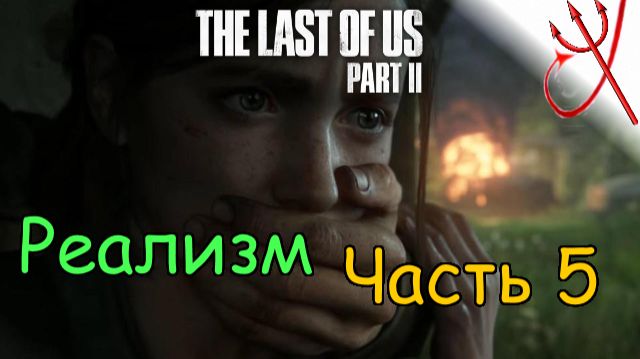 Хардкор / Одни из нас 2, Реализм, Часть 5.2