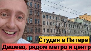 Покупаю квартиру в Санкт-Петербурге. Убитая студия за 4 700 000 рублей.