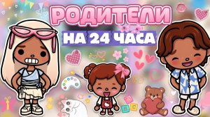 РОДИТЕЛИ НА 24 ЧАСА 🤪 / Milli toca / toca boca / toca world / тока бока / Милли тока