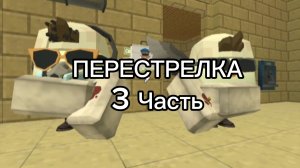 Перестрелка 3 Часть. Нект