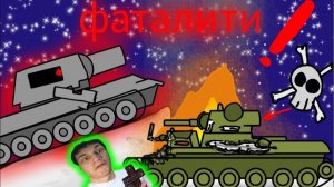 Жёсткое фаталити от Е-260 советом конец ? - Реакция на《Fortress》- Мультики про Танки - геранд ! ?