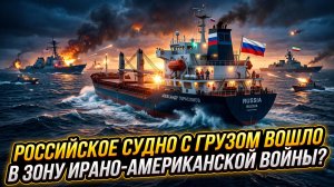 🚢Нагруженное российское судно входит в зону военного конфликта Ирана и США?