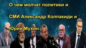 О чем молчат политики и СМИ Александр Колпакиди и Юрий Мухин