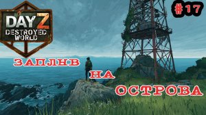 #17 Островитянин|DayZ DESTROYED WORLD|Патч 1.29|Сезон лето 2026 #dayzstandalone #видеоигры #dayz