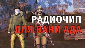 Stay Out | 192. Радиочип для Вани Ада и Торговля на Гурмане